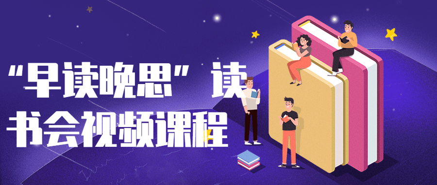 “早读晚思”读书会视频课程-副业宝典