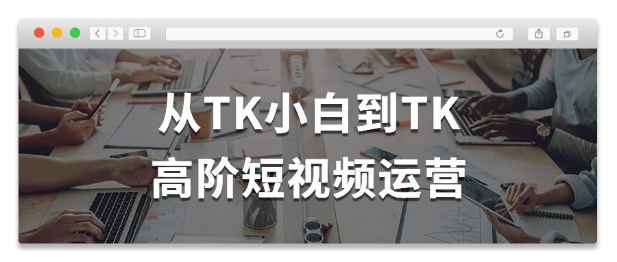 从TK小白到TK高阶短视频运营-副业宝典