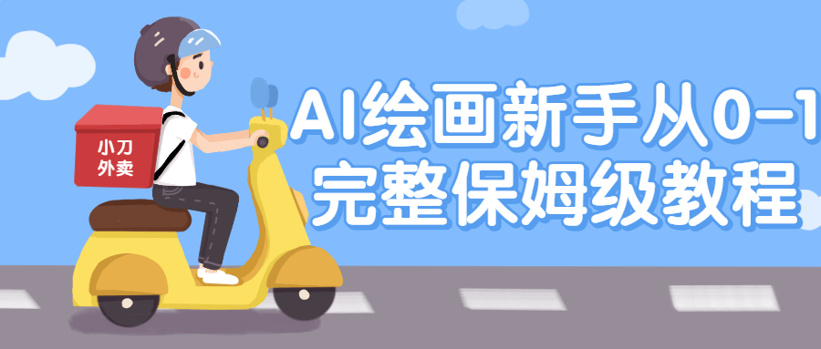 AI绘画新手从0-1完整保姆级教程-副业宝典