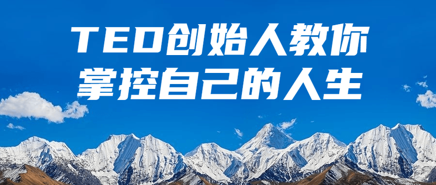 TED创始人教你掌控自己的人生-副业宝典