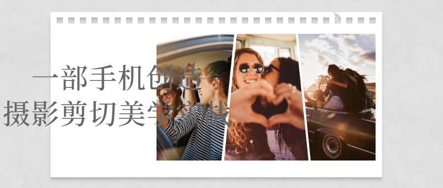 一部手机创造摄影剪切美学实战-副业宝典