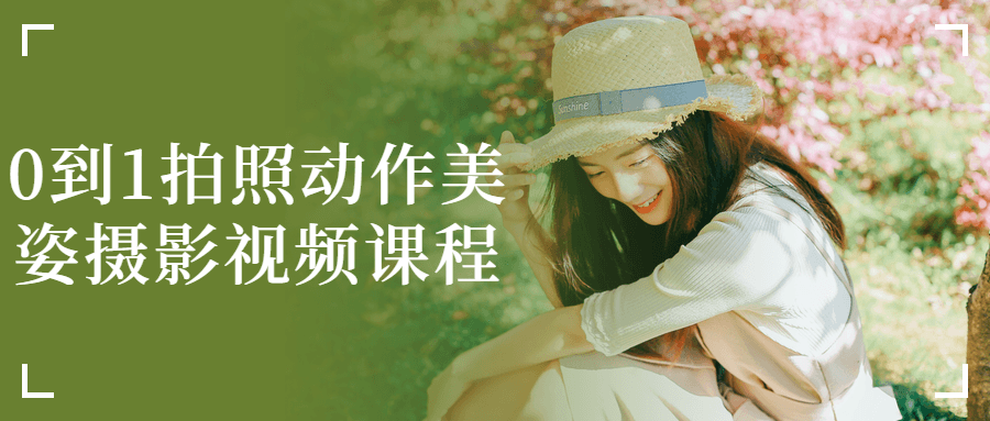0到1拍照动作美姿摄影视频课程-副业宝典