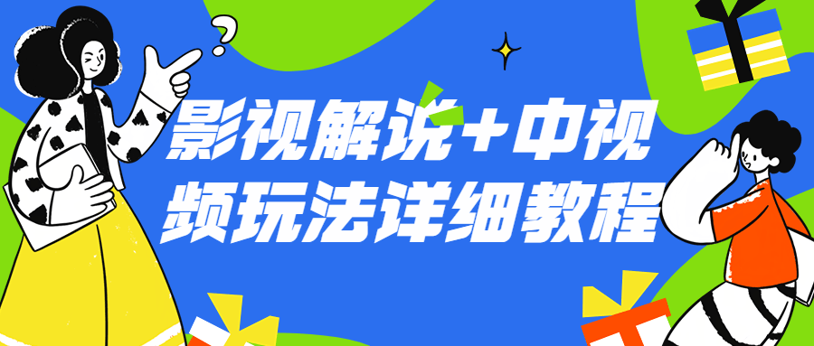 影视解说+中视频玩法详细教程-副业宝典