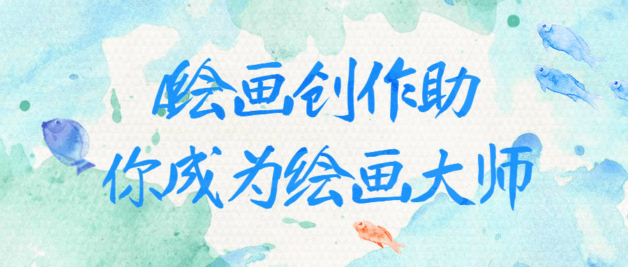 AI绘画创作助你成为绘画大师-副业宝典