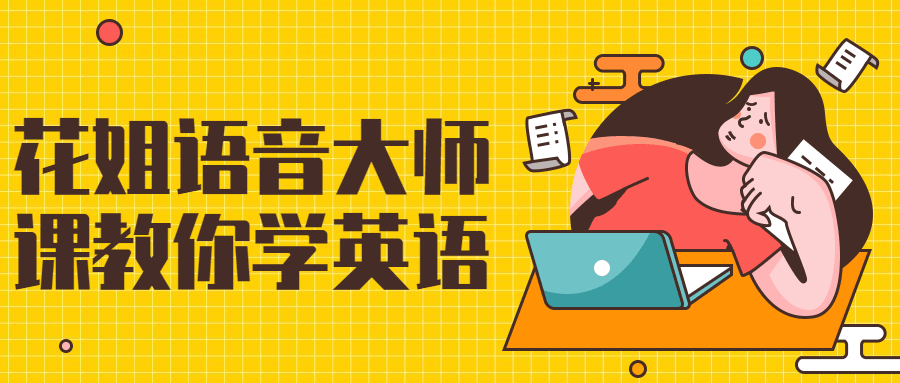 花姐语音大师课教你学英语-副业宝典