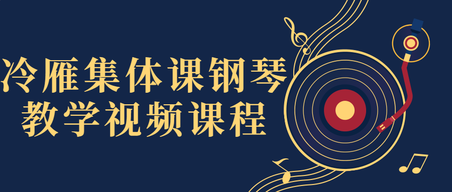 冷雁集体课钢琴教学视频课程-副业宝典