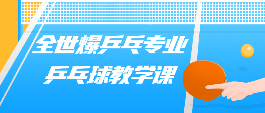 全世爆乒乓专业乒乓球教学课-副业宝典