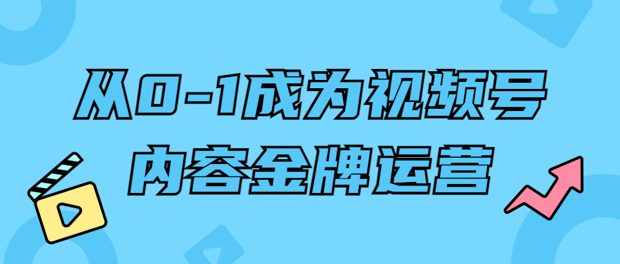 从0-1成为视频号内容金牌运营-副业宝典