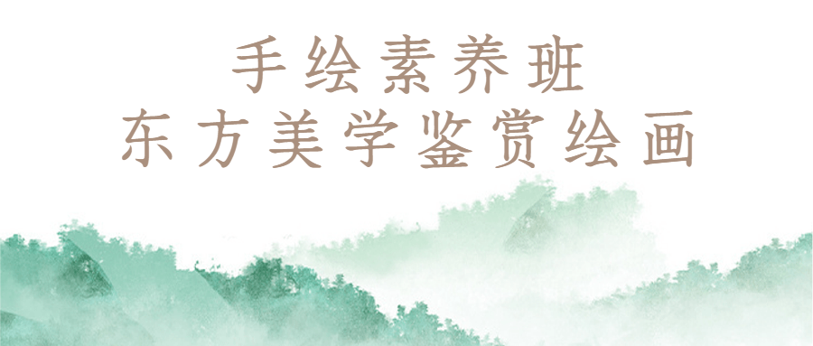手绘素养班：东方美学鉴赏绘画-副业宝典
