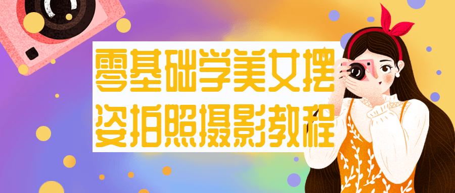 零基础学美女摆姿拍照摄影教程-副业宝典