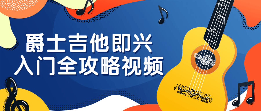 爵士吉他即兴入门全攻略视频-副业宝典