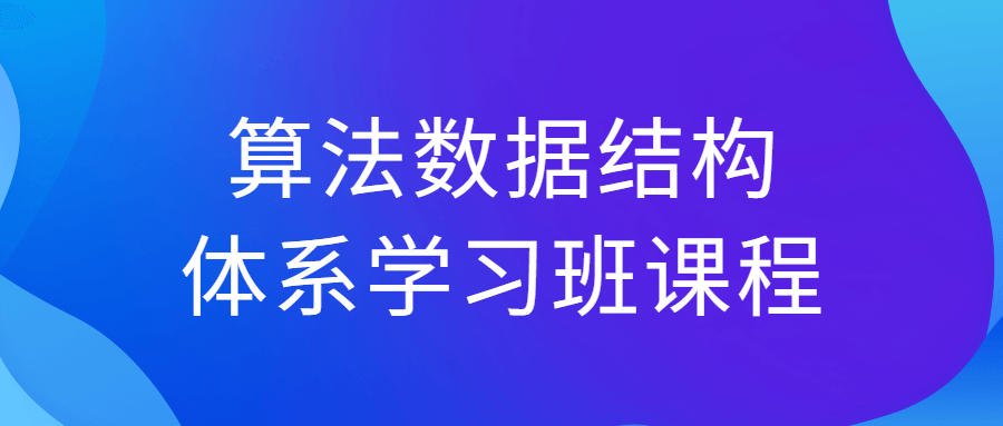 算法数据结构体系学习班课程-副业宝典