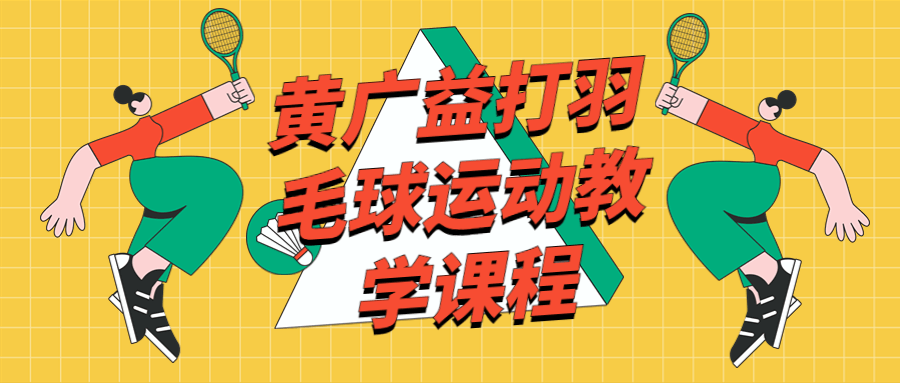 黄广益打羽毛球运动教学课程-副业宝典