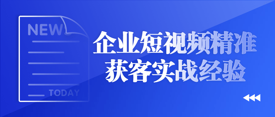 企业短视频精准获客实战经验-副业宝典