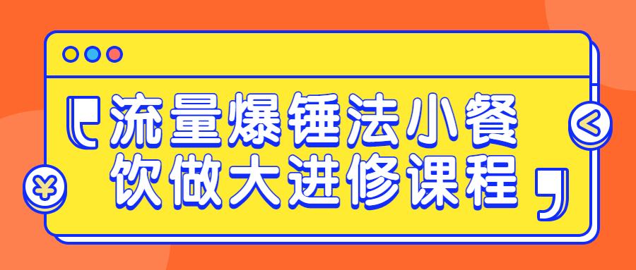 流量爆锤法小餐饮做大进修课程-副业宝典