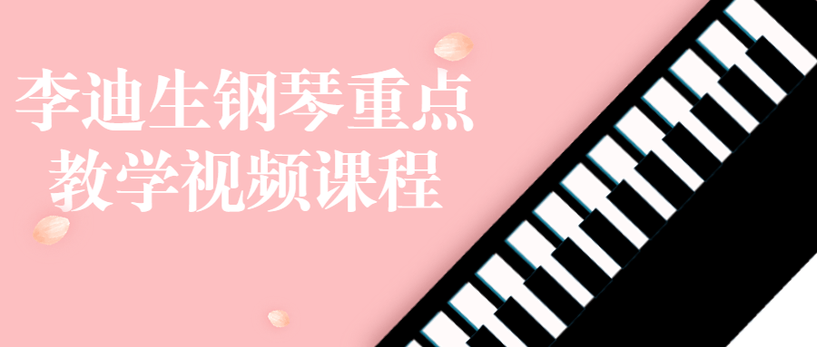 李迪生钢琴重点教学视频课程-副业宝典