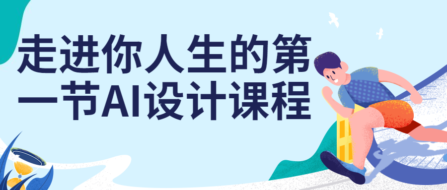 走进你人生的第一节AI设计课程-副业宝典