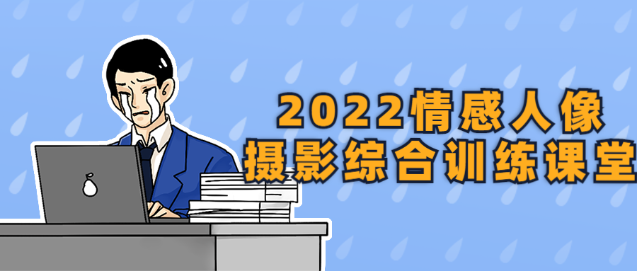 2022情感人像摄影综合训练课堂-副业宝典