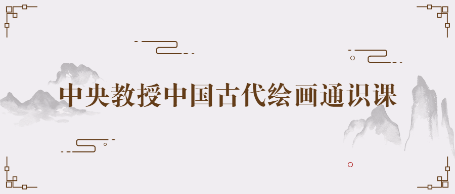 中央教授中国古代绘画通识课-副业宝典