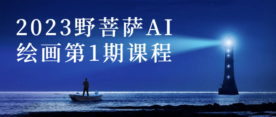 2023野菩萨AI绘画第1期课程-副业宝典