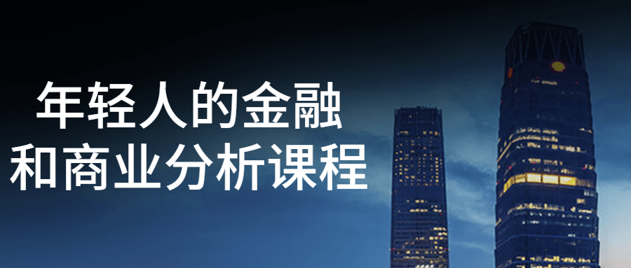 年轻人的金融和商业分析课程-副业宝典