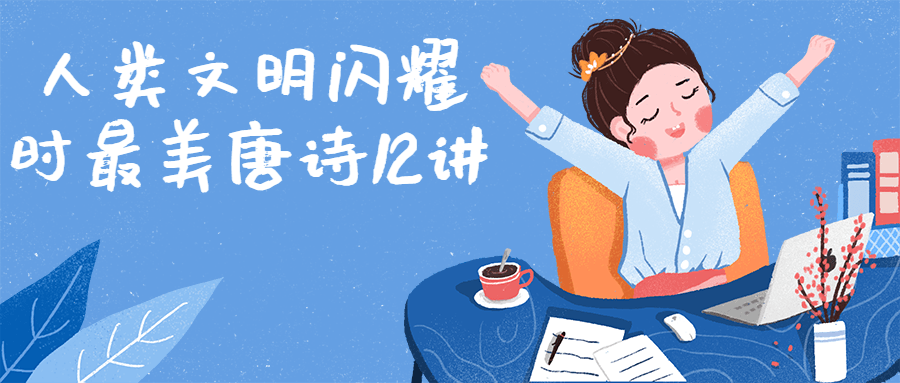 人类文明闪耀时最美唐诗12讲-副业宝典