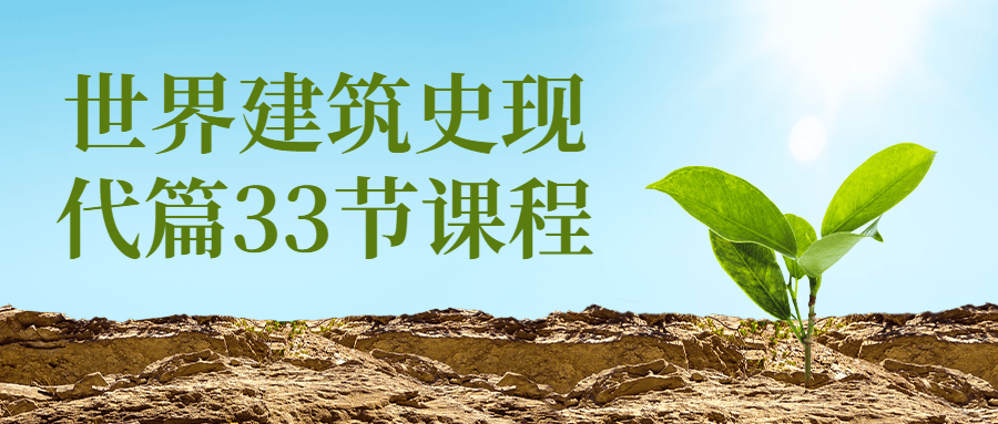 世界建筑史现代篇33节课程-副业宝典