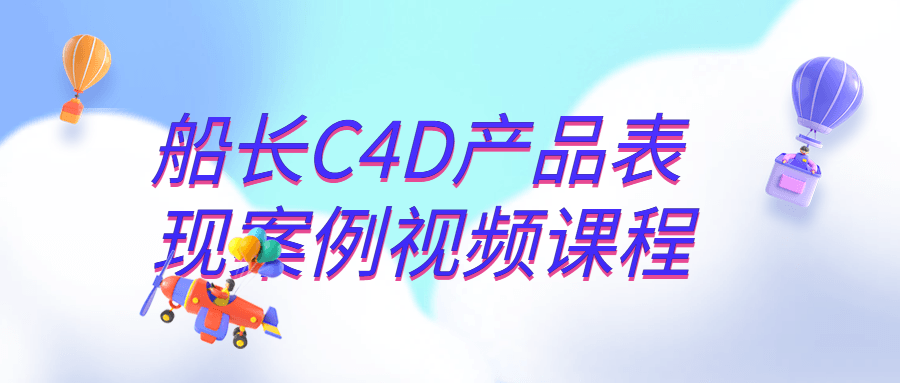 船长C4D产品表现案例视频课程-副业宝典