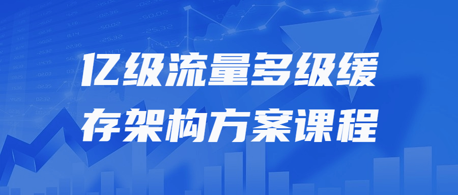 亿级流量多级缓存架构方案课程-副业宝典