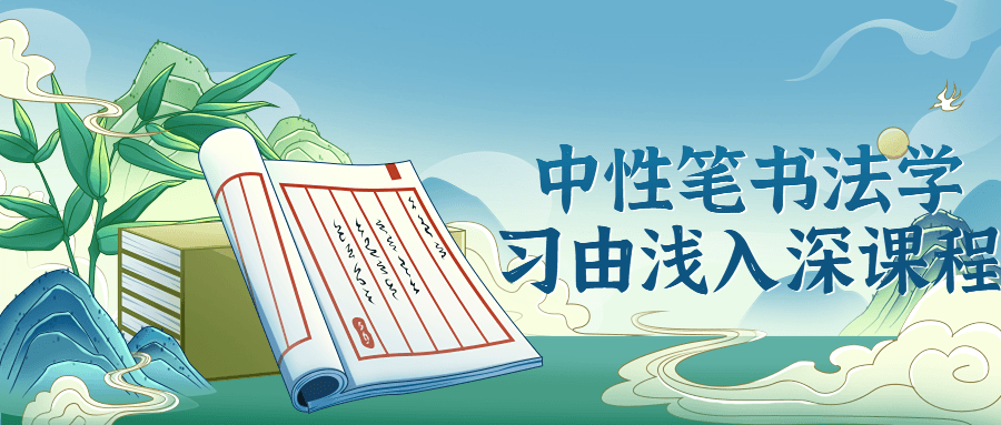 中性笔书法学习由浅入深课程-副业宝典