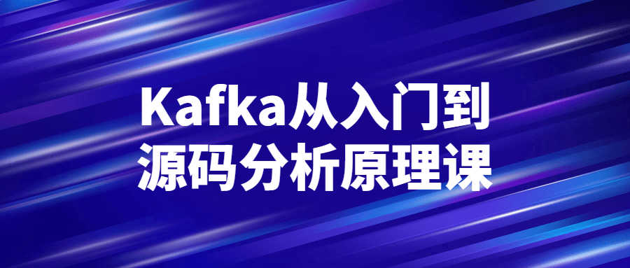 Kafka从入门到源码分析原理课-副业宝典