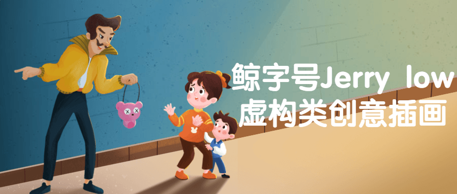 鲸字号Jerry low虚构类创意插画-副业宝典