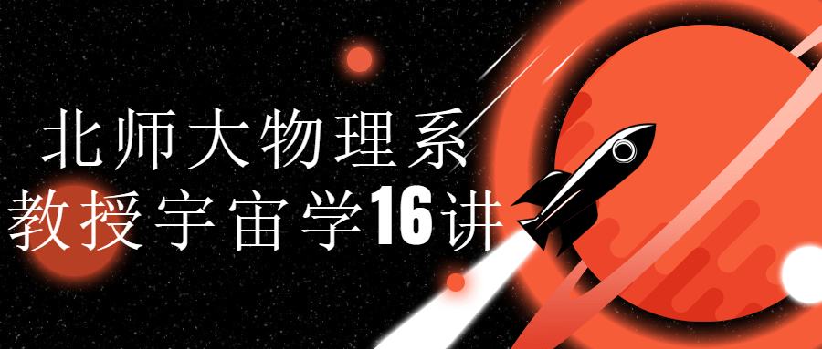 北师大物理系教授宇宙学16讲-副业宝典
