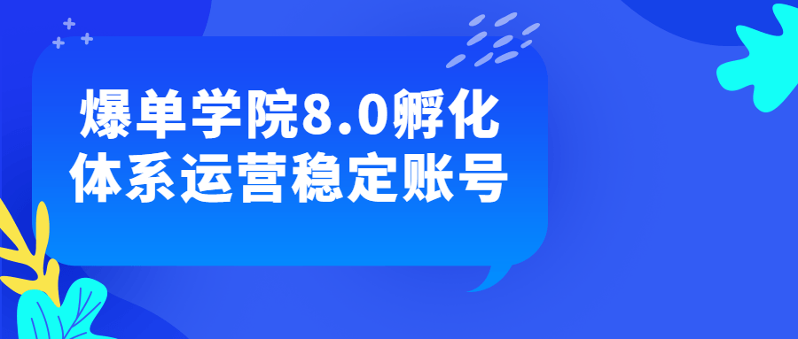 爆单学院8.0孵化体系运营稳定账号-副业宝典