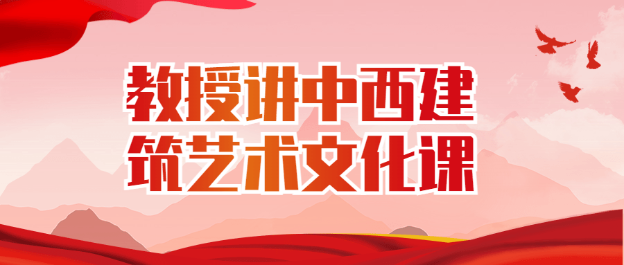教授讲中西建筑艺术文化课-副业宝典