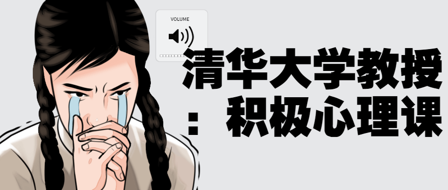 清华大学教授：积极心理课-副业宝典