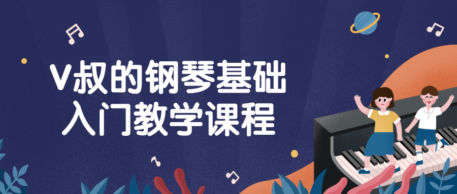 V叔的钢琴基础入门教学课程-副业宝典