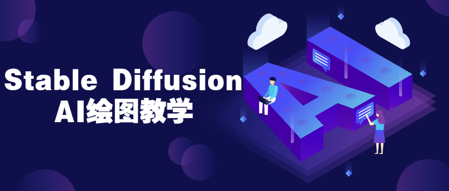 Stable Diffusion AI绘图教学-副业宝典