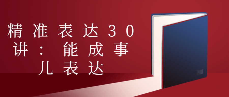 精准表达30讲：能成事儿表达-副业宝典