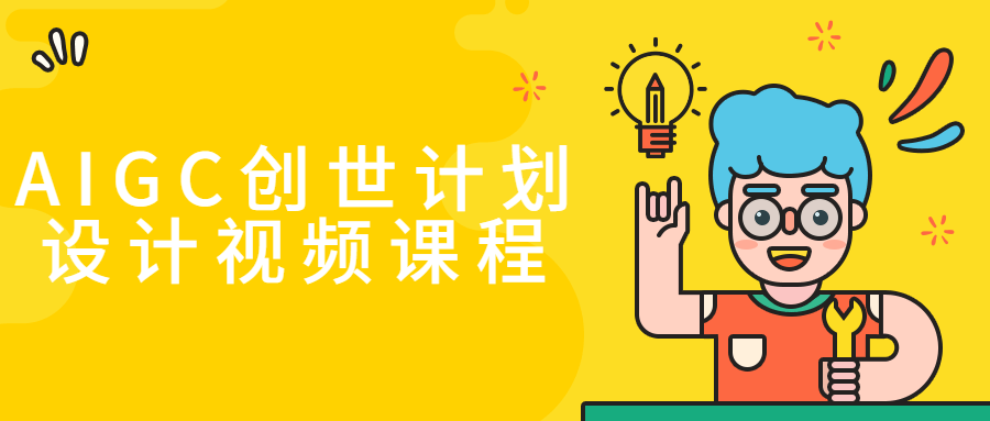 AIGC创世计划设计视频课程-副业宝典