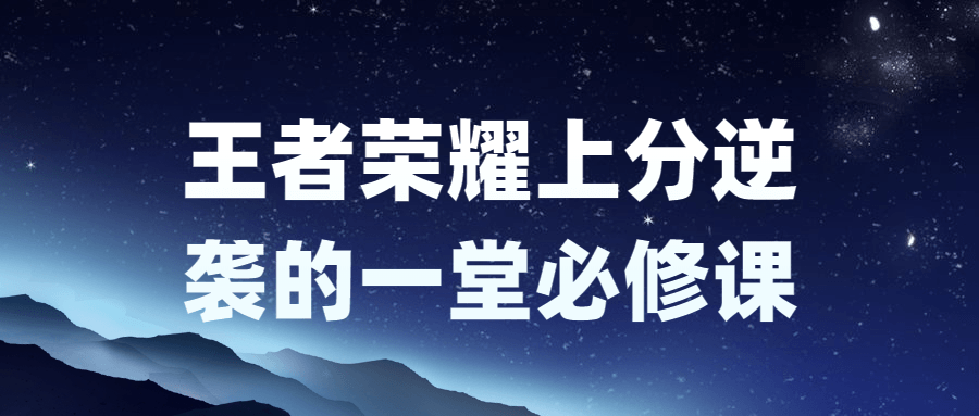 王者荣耀上分逆袭的一堂必修课-副业宝典