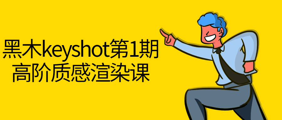 黑木keyshot第1期高阶质感渲染课-副业宝典