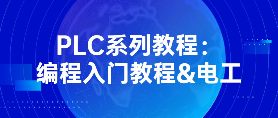 PLC系列教程：编程入门教程&电工-副业宝典
