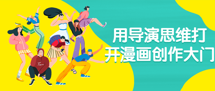 用导演思维打开漫画创作大门-副业宝典