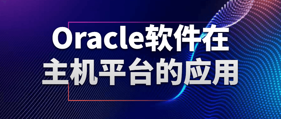 Oracle软件在主机平台的应用-副业宝典