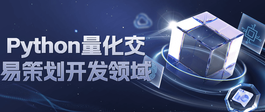 Python量化交易策划开发领域-副业宝典