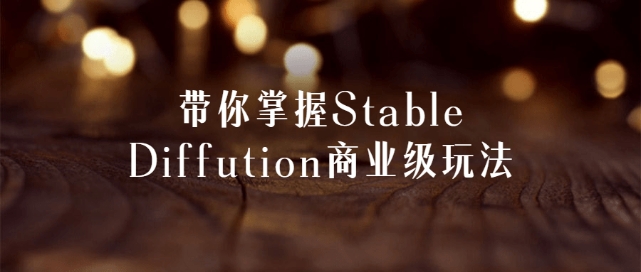 带你掌握Stable Diffution商业级玩法-副业宝典