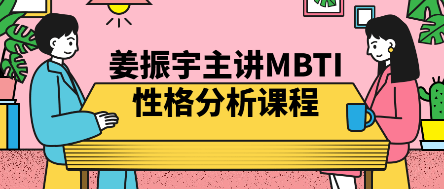 姜振宇主讲MBTI性格分析课程-副业宝典