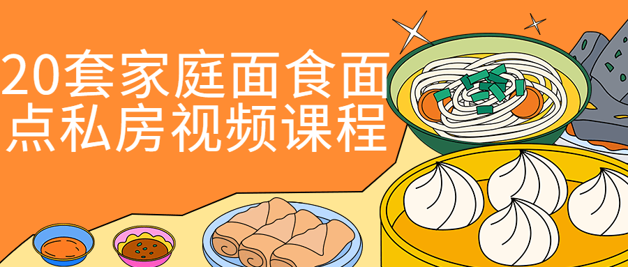 20套家庭面食面点私房视频课程-副业宝典
