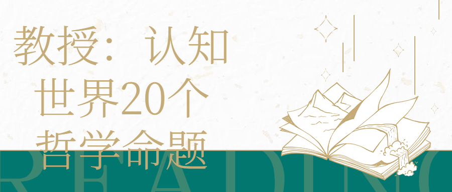 教授：认知世界20个哲学命题-副业宝典